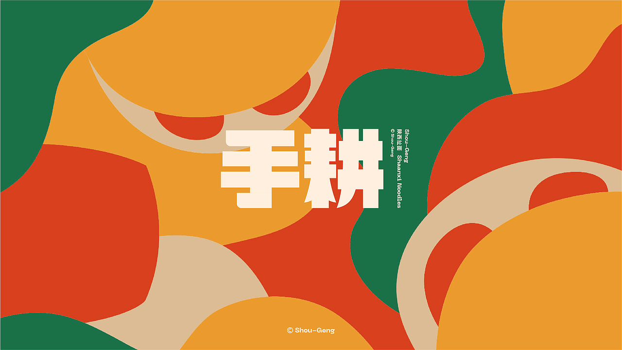 手耕 | 陕味扯面品牌升级视觉部分展示（图ZMzAwODE3MTY0） - 品牌 - 站酷设计师十五哥FC原创素材 - 站酷ZCOOL