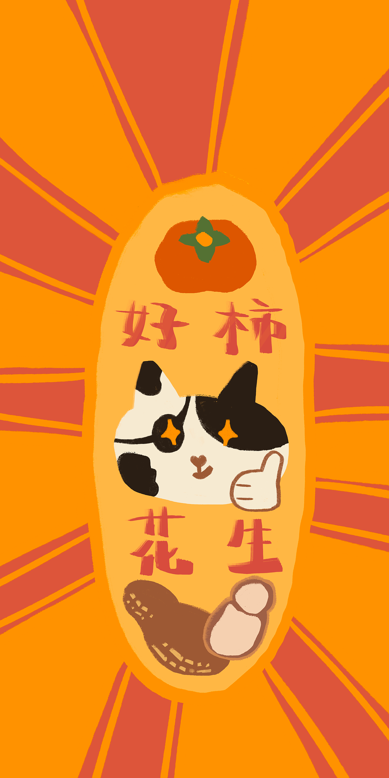 好柿花生｜手机壳和壁纸创作实例（图ZMzQ0ODc0NjQw） - 生活用品 - 站酷设计师猫神Miuson原创素材 - 站酷ZCOOL