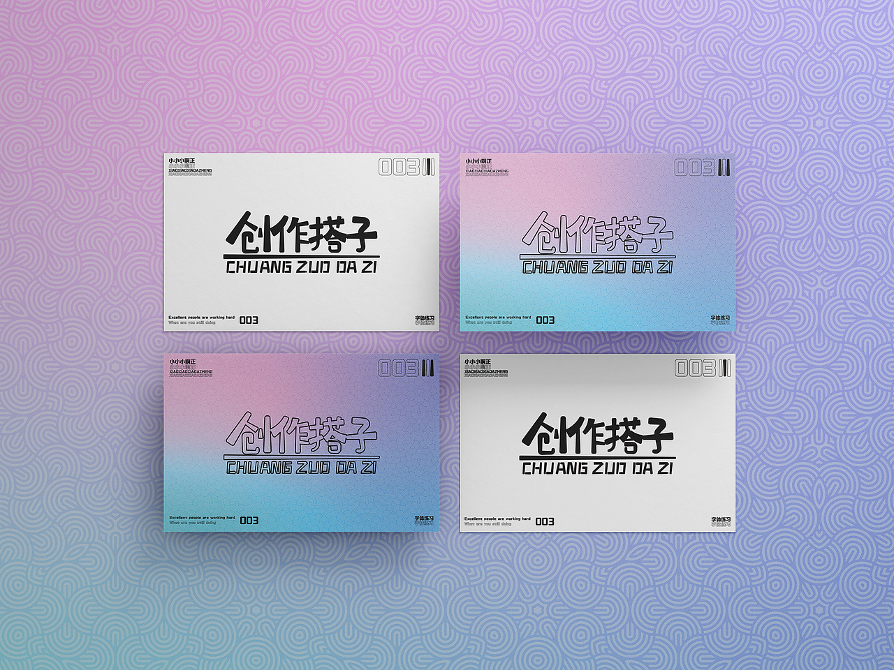 【创造搭子】·【字体练习】（图ZMzQxMjM4MTA0） - 字体/字形 - 站酷设计师小小小啊正原创素材 - 站酷ZCOOL