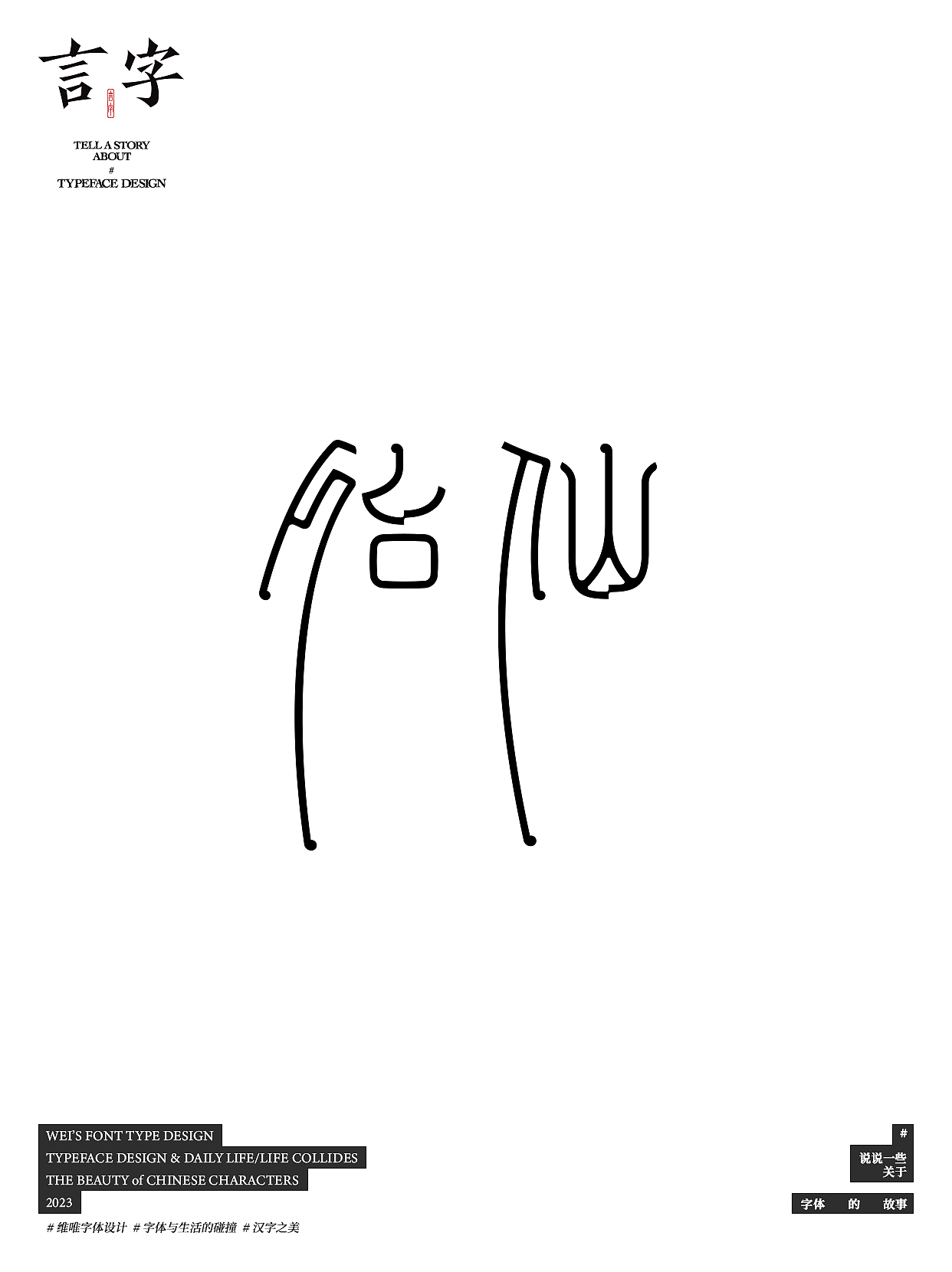 言字｜TELL A STORY ABOUT TYPEFACE DESIGN（图ZMzU0NzIzMjE2） - 字体/字形 - 站酷设计师源维唯原创素材 - 站酷ZCOOL