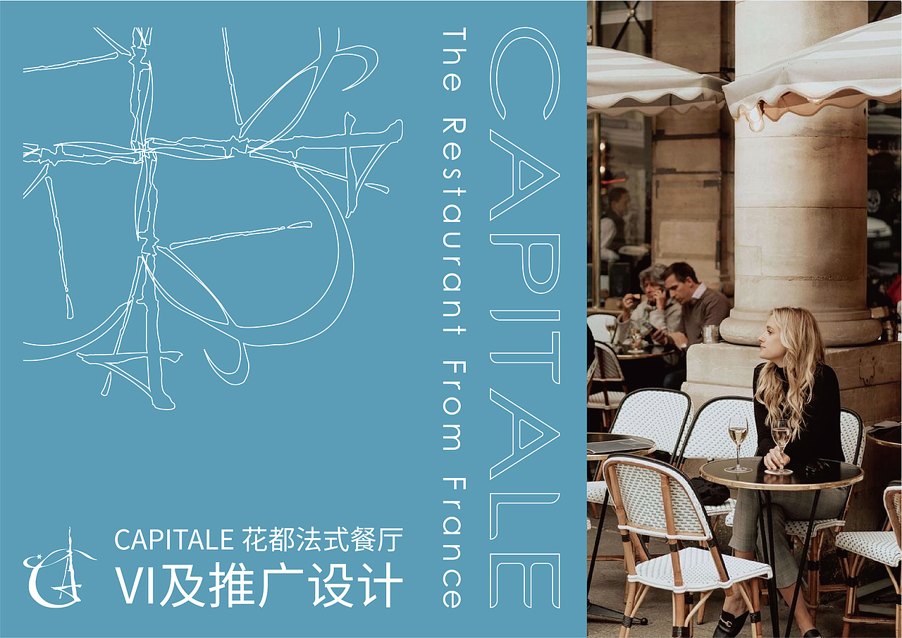 论文设计 CAPITLE(花都)法式餐厅VI