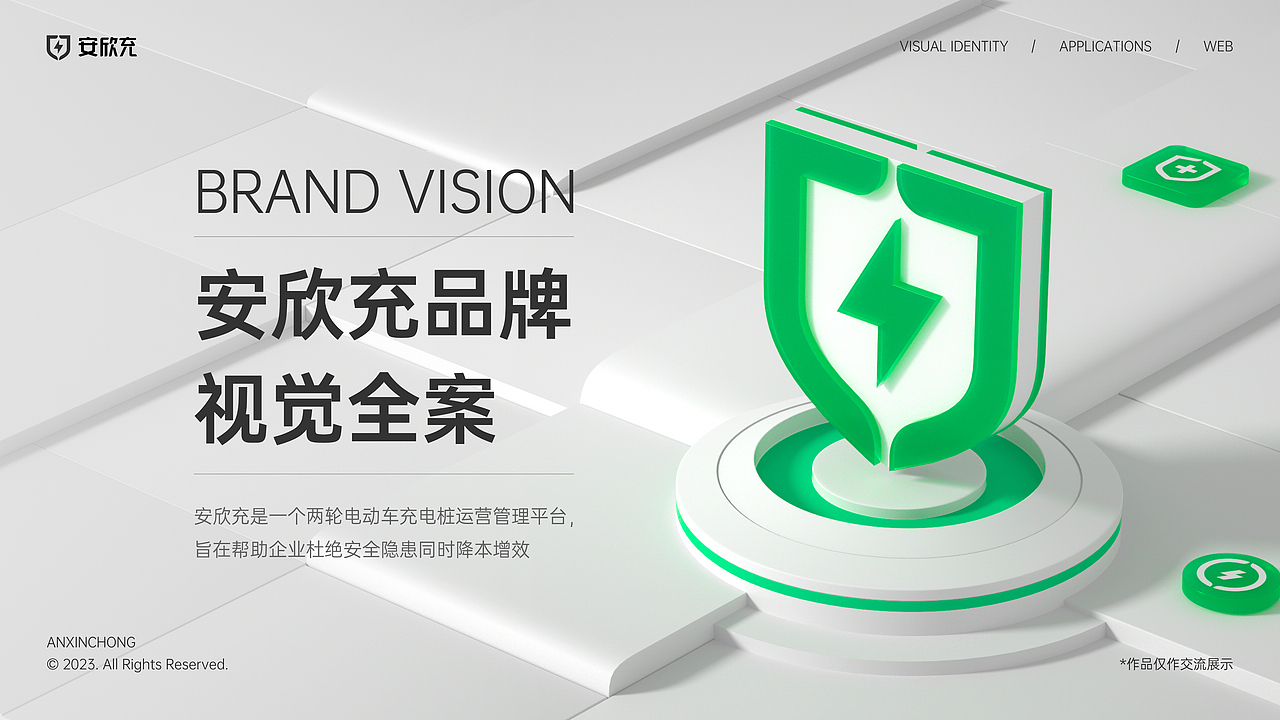 安欣充品牌视觉全案