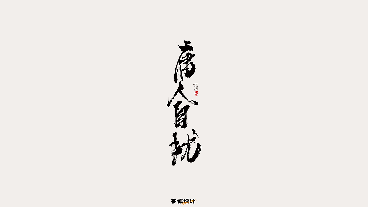 字体设计.Typography Font（第二弹 毛笔字）（图ZMzQzODQ2Nzgw） - 字体/字形 - 站酷设计师设计小松子原创素材 - 站酷ZCOOL