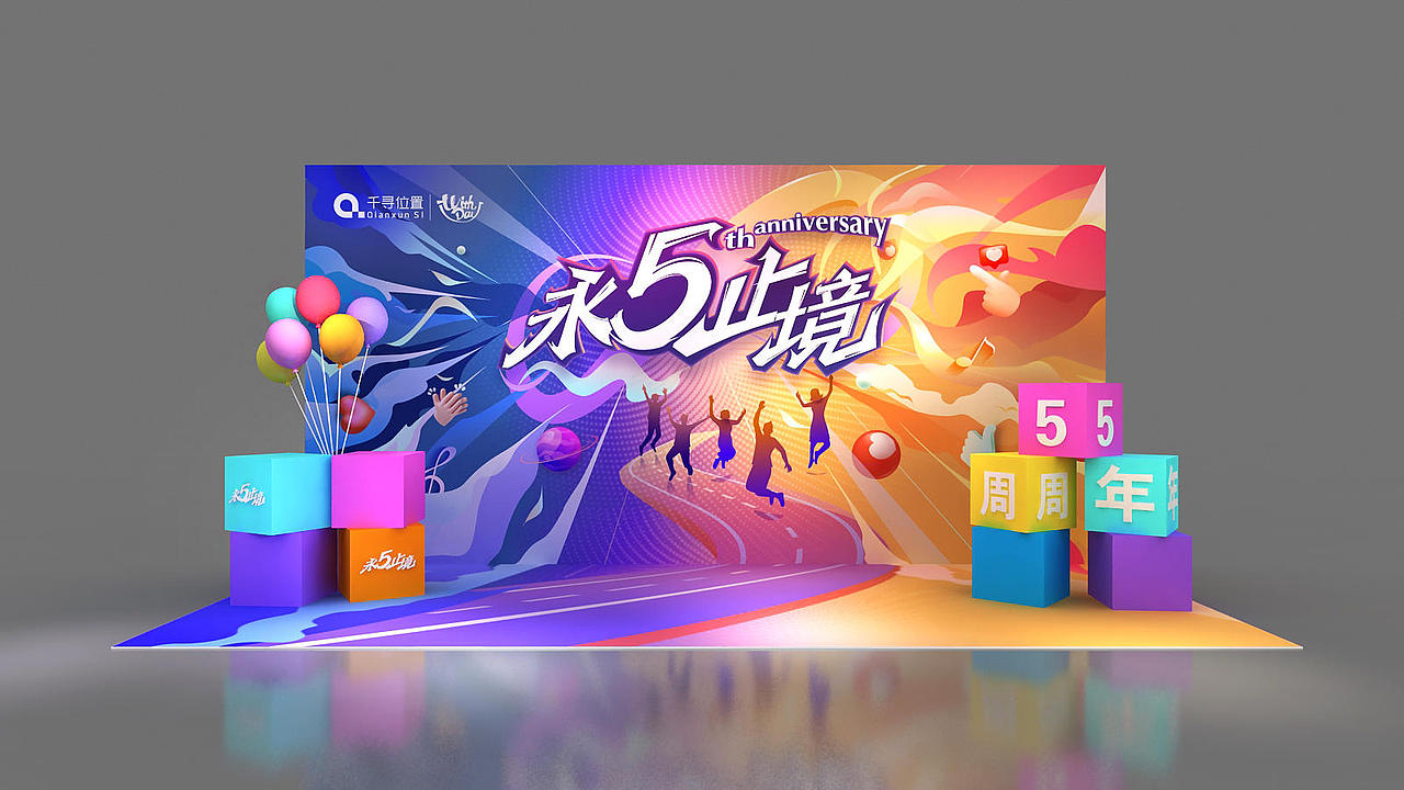 千寻位置周年庆
