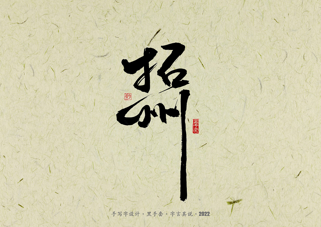 手写字 · 《少年游》（图ZMzAxNzc3NjEy） - 字体/字形 - 站酷设计师字言其说原创素材 - 站酷ZCOOL