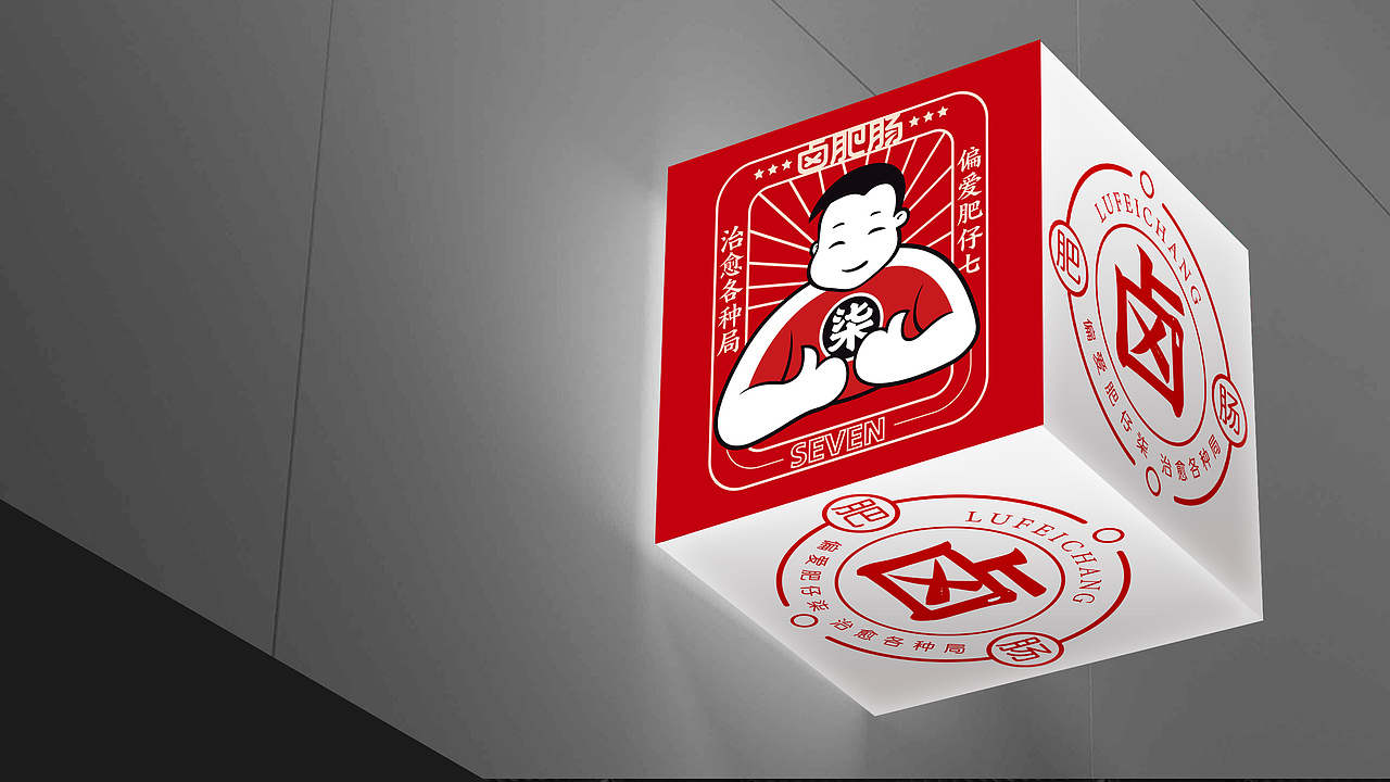 【威海毛毛】肥仔柒卤肥肠