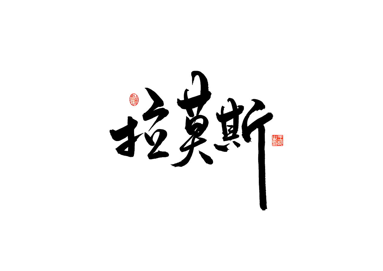 手写字 · 《天下足球-黄金十年》