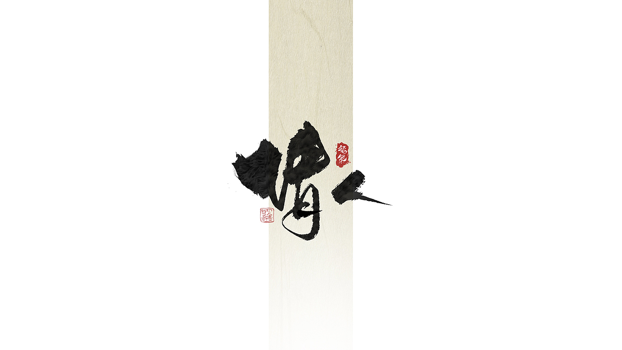 今日iPad手写字体（图ZMzU5Njg1NzQ0） - 字体/字形 - 站酷设计师饮茶Yamcha原创素材 - 站酷ZCOOL