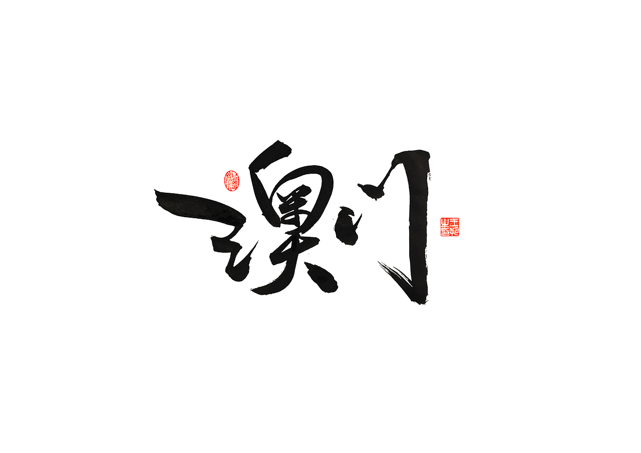 手写字 · 《港珠澳桥》（图ZMzQyNTU0NTI4） - 字体/字形 - 站酷设计师字言其说原创素材 - 站酷ZCOOL