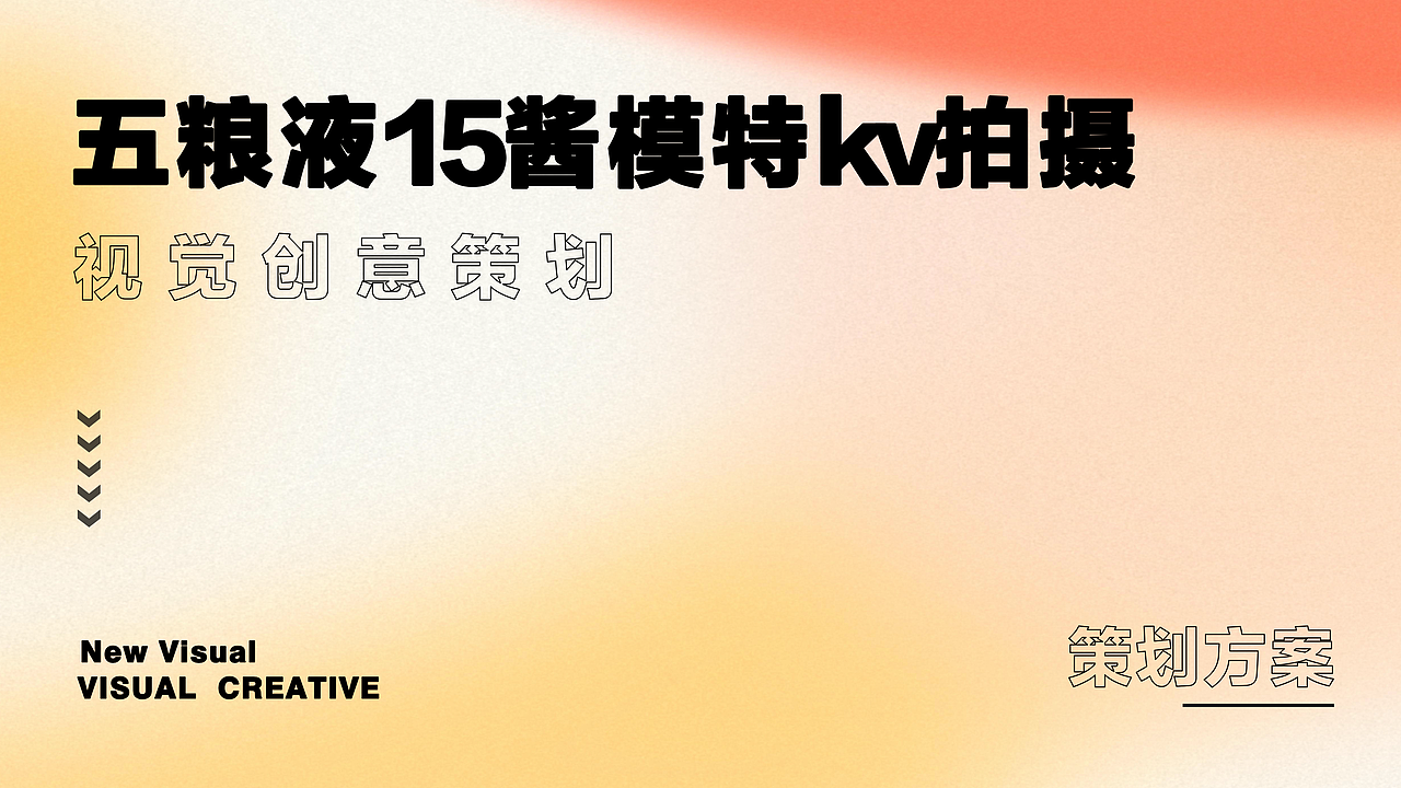 人物KV|广告方案揭秘丨白酒拍摄丨五粮液·15酱