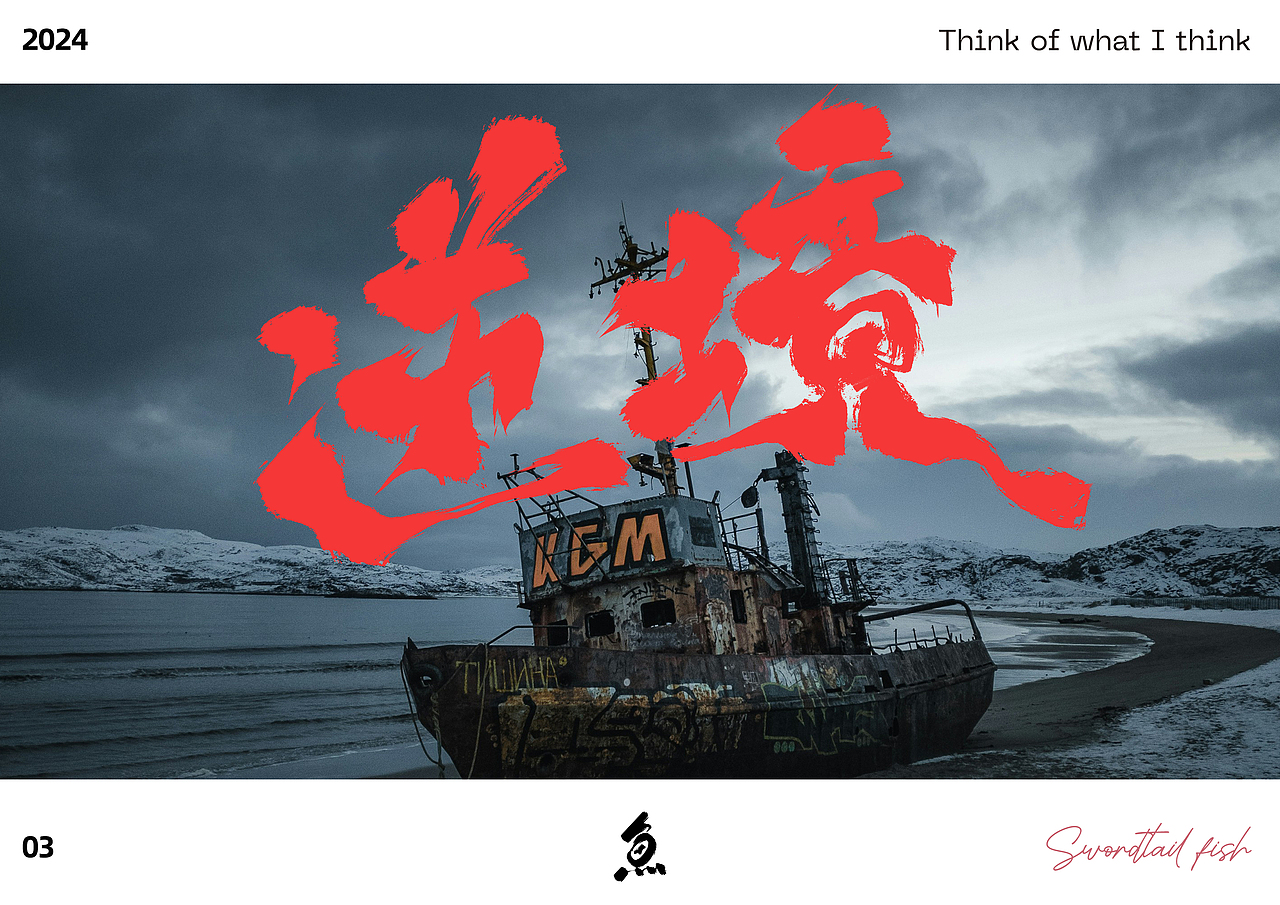 随写（图ZMzY1NTY2NzQ0） - 字体/字形 - 站酷设计师劍尾魚原创素材 - 站酷ZCOOL