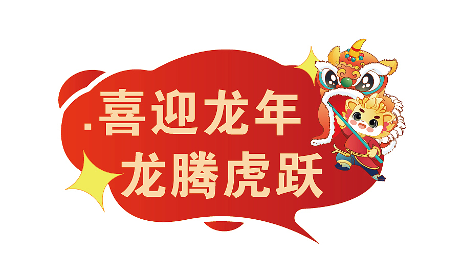 24年 励志喜庆的宣传素材 加油!
