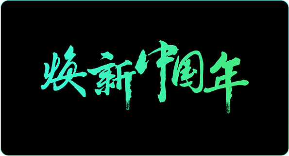 一些合成书法字