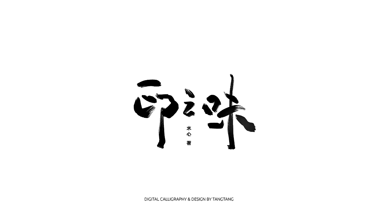 题字练习-10组（图ZMzA5OTkzMjg4） - 字体/字形 - 站酷设计师躺躺躺原创素材 - 站酷ZCOOL