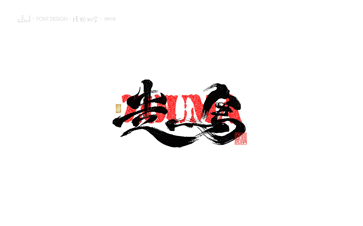 佳境如字手写字体设计发于孟夏之初（图ZMjk5NjczMTA4） - 字体/字形 - 站酷设计师佳境如字原创素材 - 站酷ZCOOL