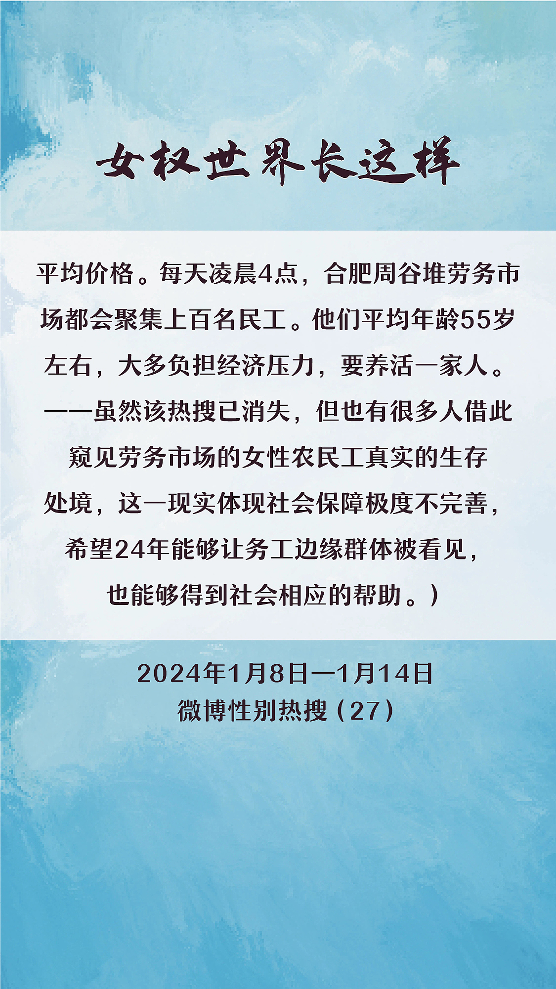 阿p-女权世界长这样74: 1/8/2024-1/14/2024（上）