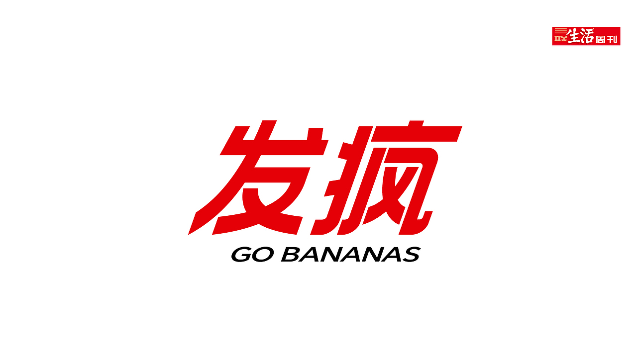 blamex三联生活周刊