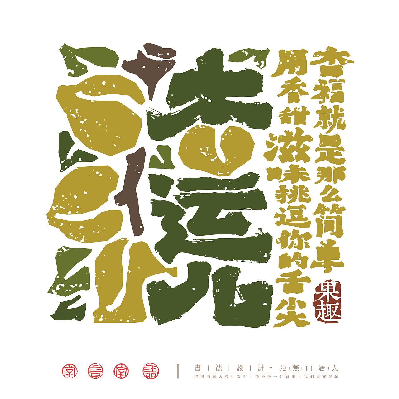 “果”然很有趣-书法字体创意