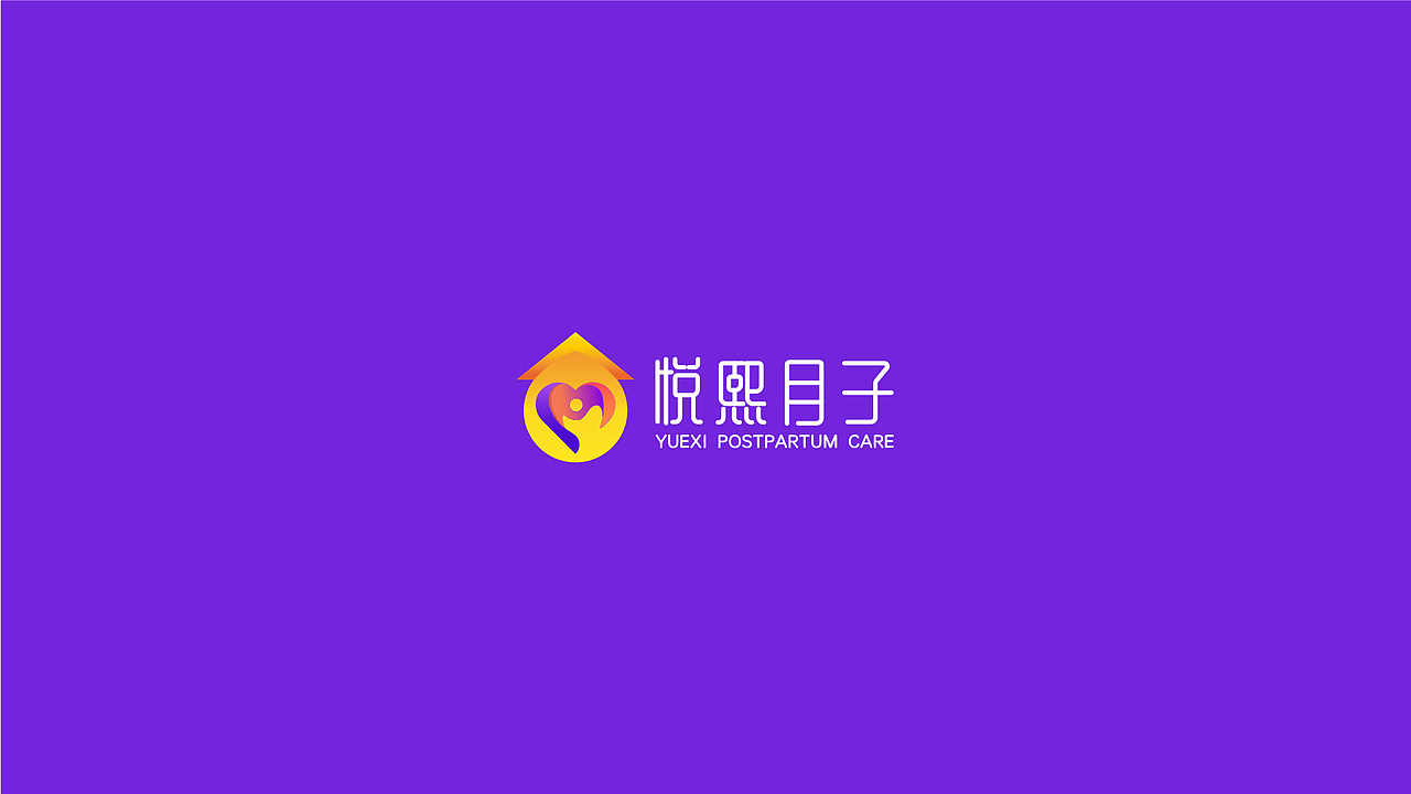 悦熙月子
