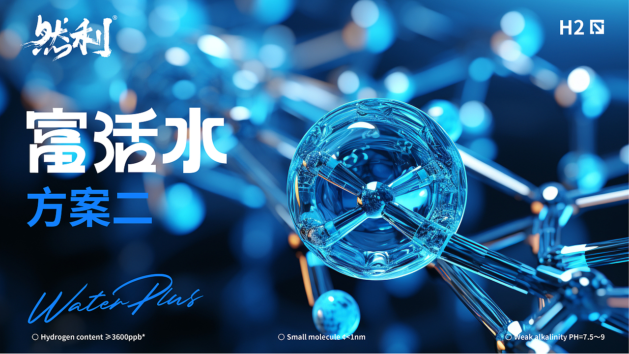 然利 & 富活水(富氢水)