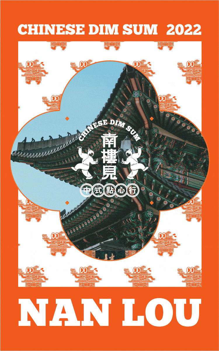 南楼见 X 年轻灵动 | 国潮配点心,客官里边请嘞!(图ZMzIzMjU5MjU2) - 品牌 - 站酷设计师年轻灵动原创素材 - 站酷ZCOOL