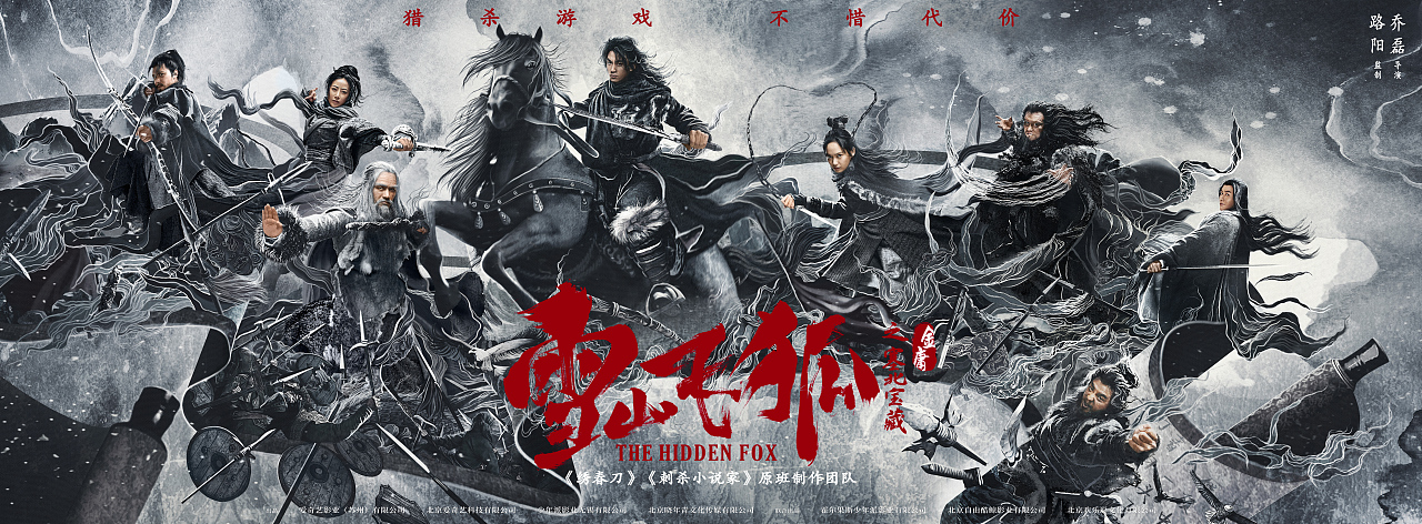 皮克彻作品:电影《雪山飞狐之塞北宝藏》横版海报