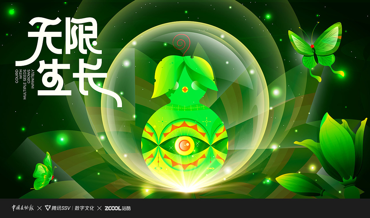 无限生长-文物二创-KV/IP（图ZMzU3MjU5MDQ0） - 创作习作 - 站酷设计师不苦不苦原创素材 - 站酷ZCOOL