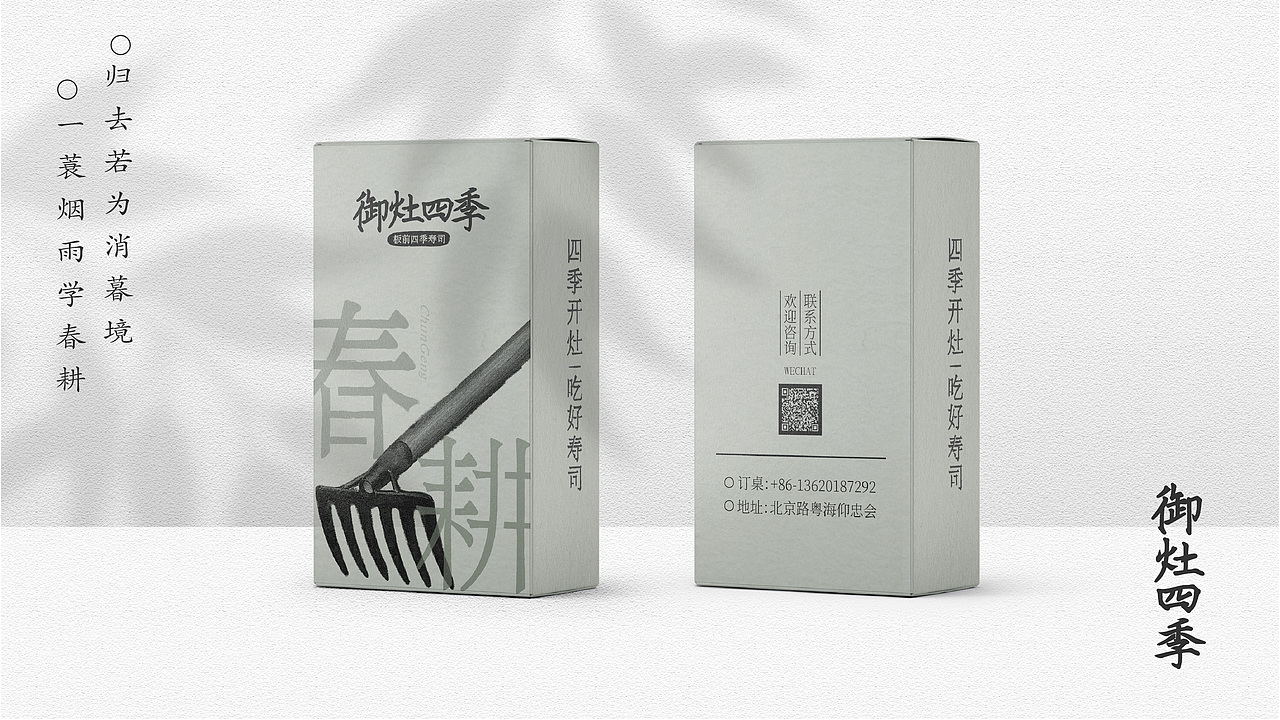 【餐饮设计】 御灶四季·中华四季寿司(图ZMzUwMjY3NzQw) - 品牌 - 站酷设计师环球去野WINGCC原创素材 - 站酷ZCOOL