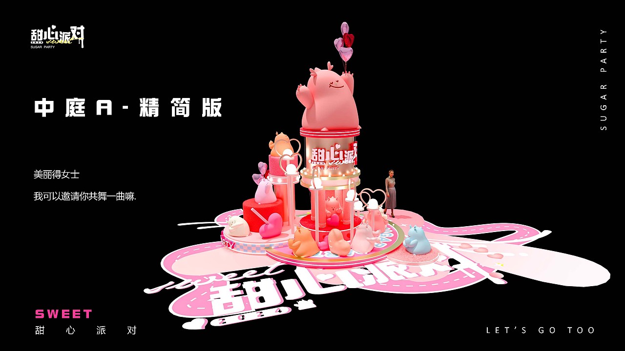 甜心派对！龙年美陈设计