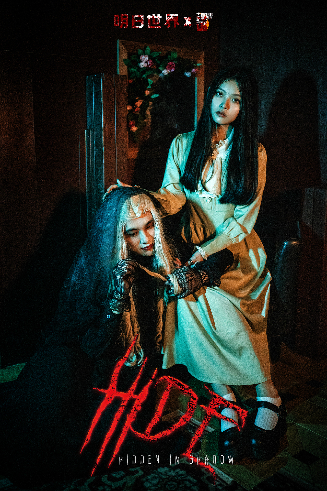 明日世界《HIDE》（图ZMzExNTYyNTky） - 其他摄影 - 站酷设计师趣逃INTOFUN原创素材 - 站酷ZCOOL