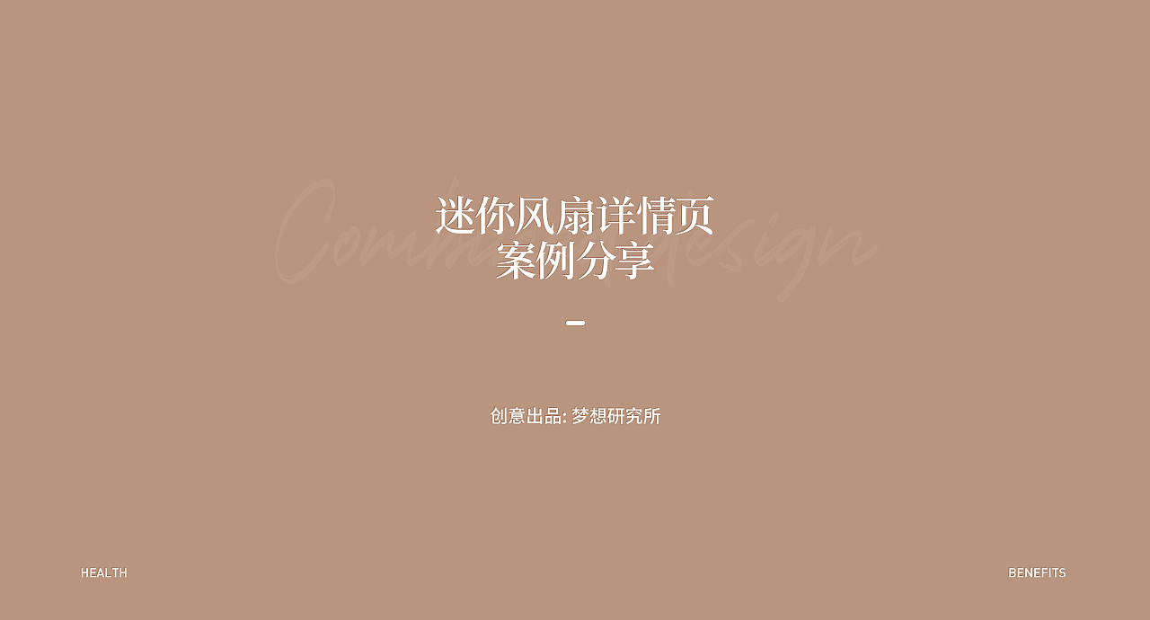 梦想研究所【萌趣风扇详情页案例分享】（图ZMjk3MjQxODgw） - 电商 - 站酷设计师Amu_阿木原创素材 - 站酷ZCOOL