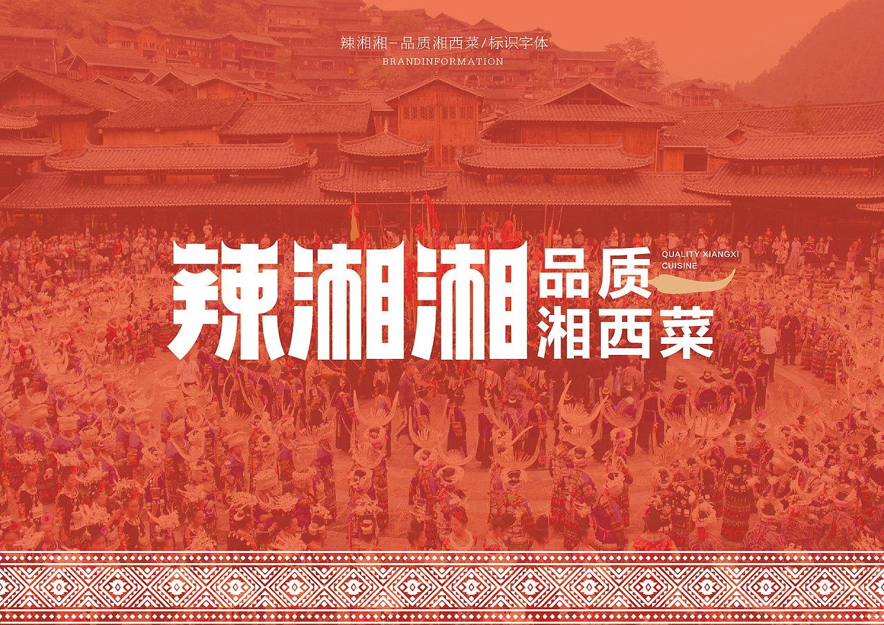 湘西餐饮品牌全案（图ZMzY1NzAwNTk2） - 品牌 - 站酷设计师卢亮原创素材 - 站酷ZCOOL