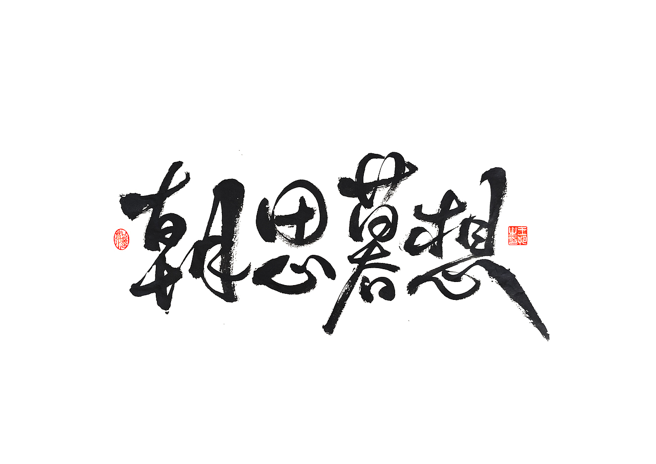 手写字 · 《遇见》（图ZMzM0OTQ0NjM2） - 字体/字形 - 站酷设计师字言其说原创素材 - 站酷ZCOOL