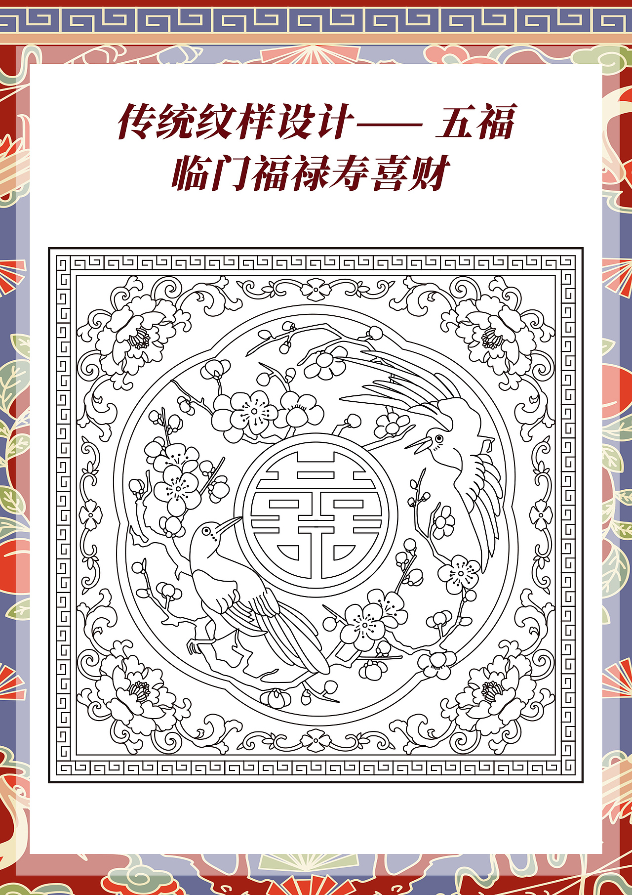 五福临门福禄寿喜财传统纹样图案设计（图ZMzYyMTA3MDI0） - 商业插画 - 站酷设计师插画师香菇不急原创素材 - 站酷ZCOOL