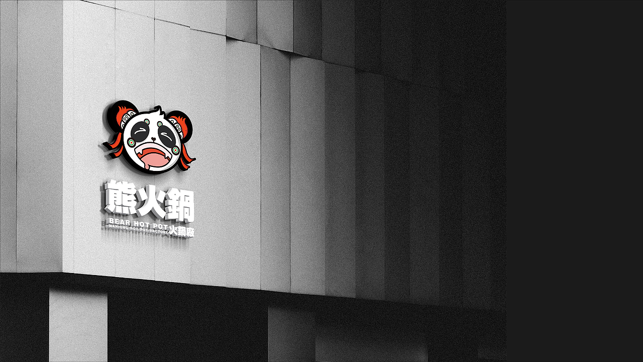 毕业设计 | 品牌全案-熊火锅（图ZMzA0MTkzNjQ0） - IP形象 - 站酷设计师邹乔治原创素材 - 站酷ZCOOL