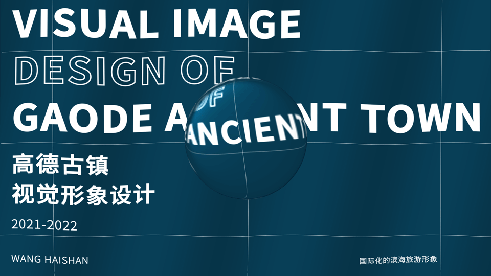 古镇视觉形象设计 （下）