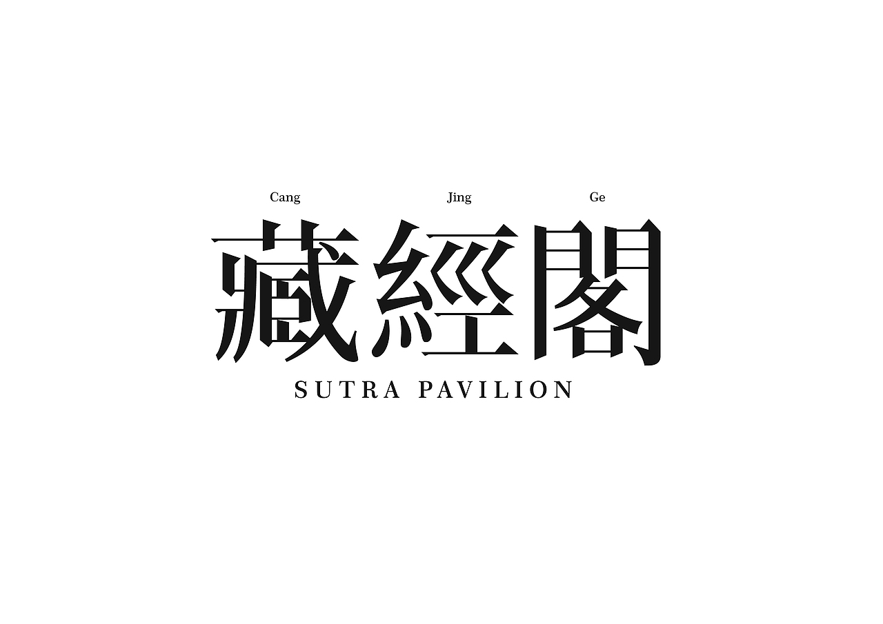 字体设计 第四集 (宋体篇)