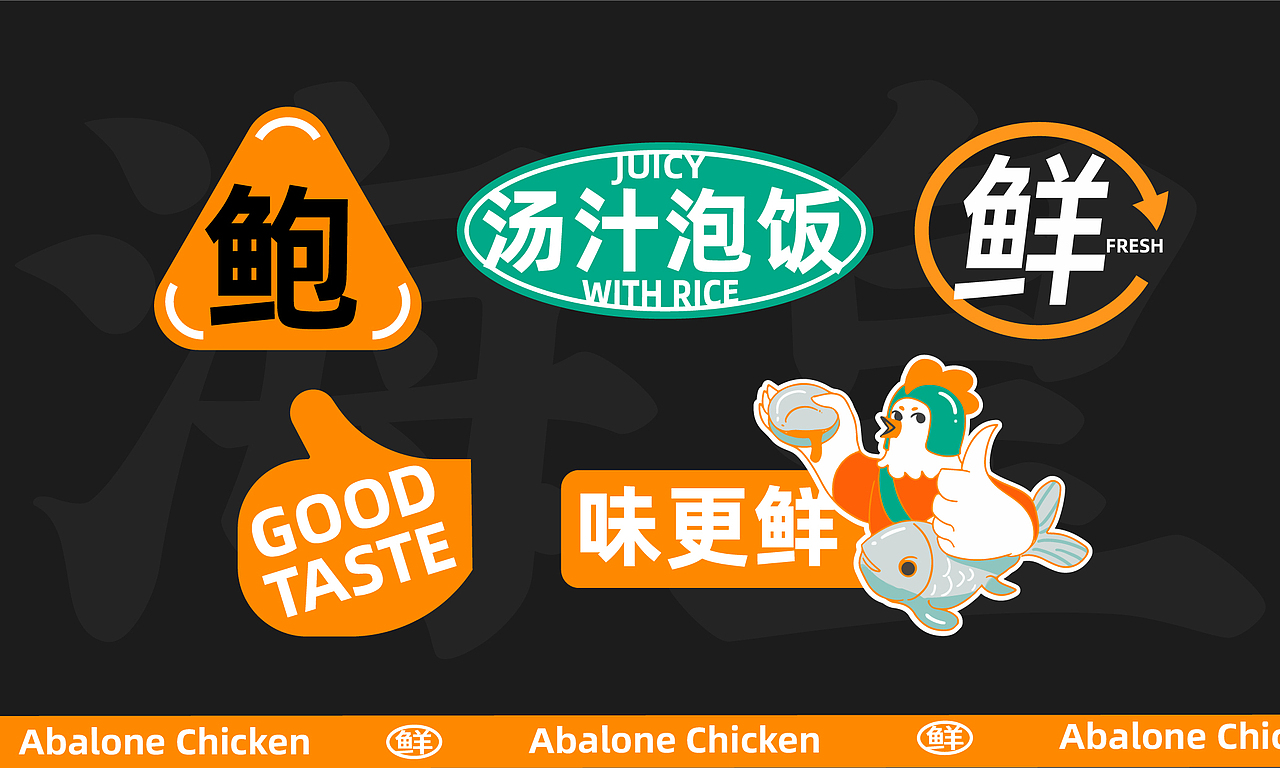 海皇鲍鱼鸡品牌全案设计（图ZMzIyMjI3NjMy） - 品牌 - 站酷设计师逸冰品牌设计原创素材 - 站酷ZCOOL