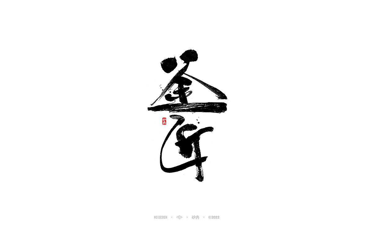 手写书法字体「妙典」（图ZMzA3OTE1ODky） - 字体/字形 - 站酷设计师妙典手写原创素材 - 站酷ZCOOL