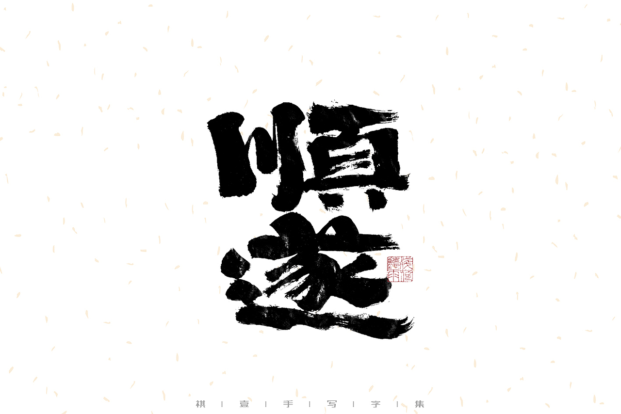 自言字语 —— 一组手写毛笔字