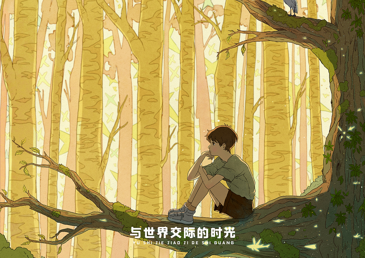 与世界交际的时光