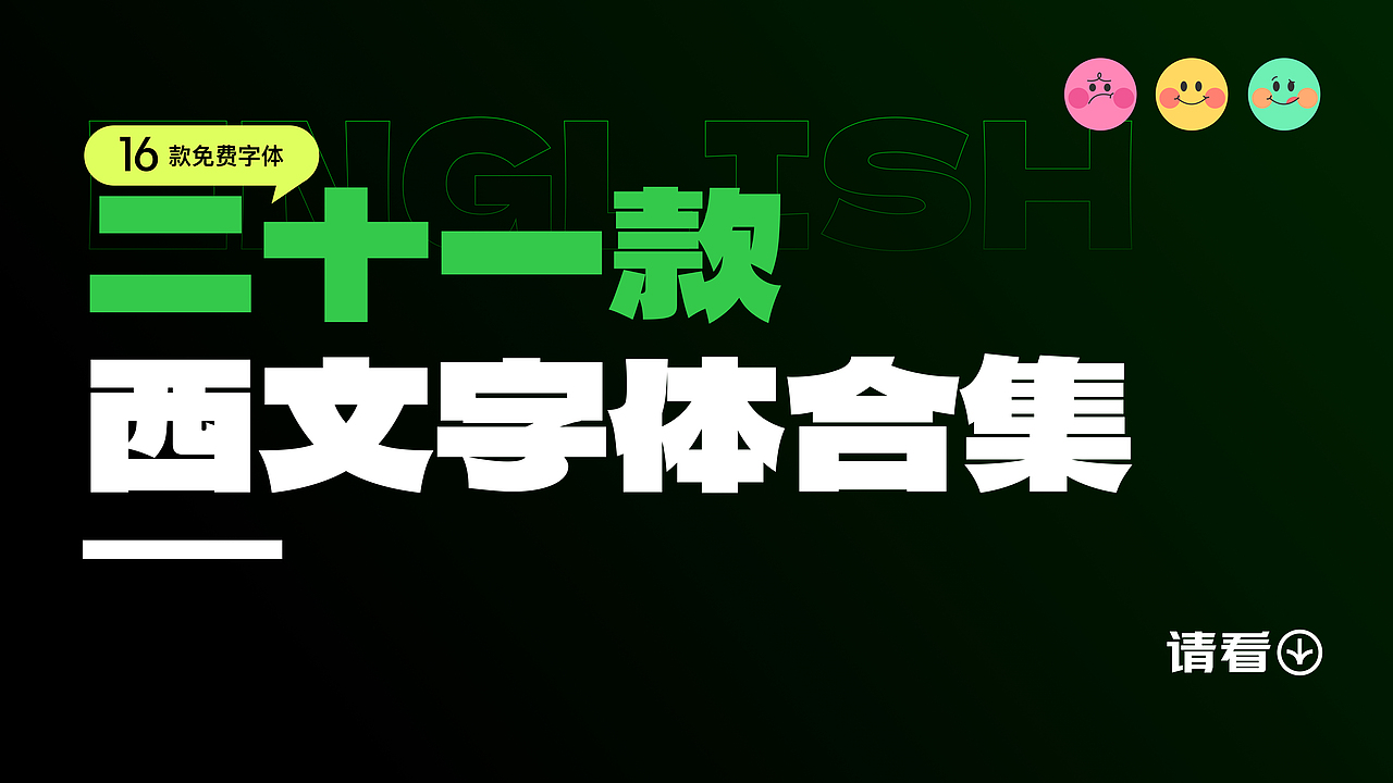 二十一款西文字体合集（图ZMzU5NTg5NTgw） - 字体/字形 - 站酷设计师花椒不吃花椒原创素材 - 站酷ZCOOL