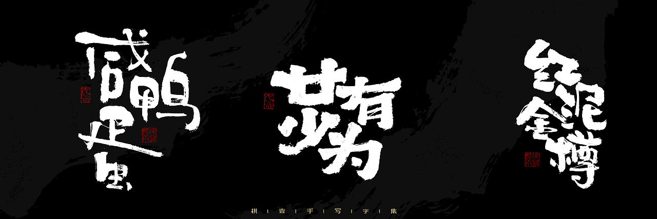 自言字语 —— 一组手写毛笔字，2023一些商用字体总结（图ZMzU4NjcxMzEy） - 字体/字形 - 站酷设计师祺壹原创素材 - 站酷ZCOOL