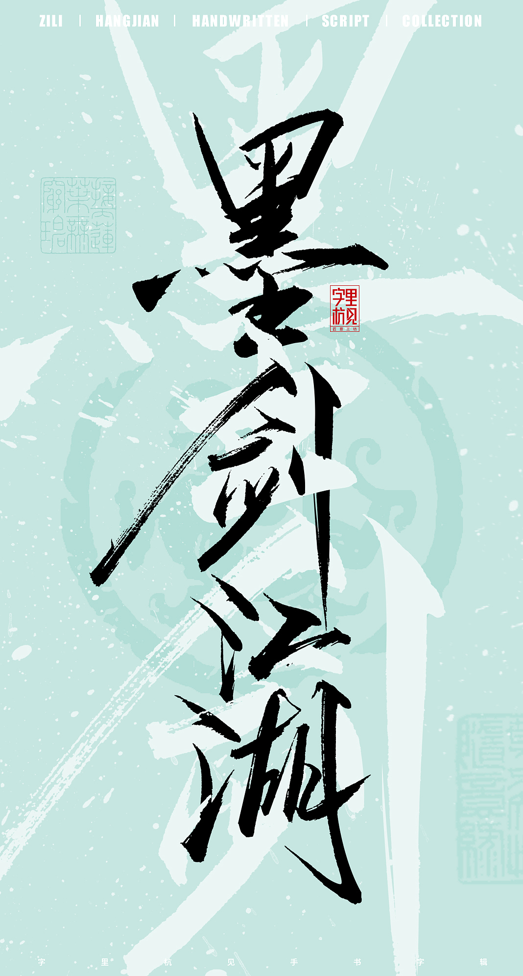 江湖故人来（图ZMzQ3NzE4NTIw） - 字体/字形 - 站酷设计师字里杭间原创素材 - 站酷ZCOOL