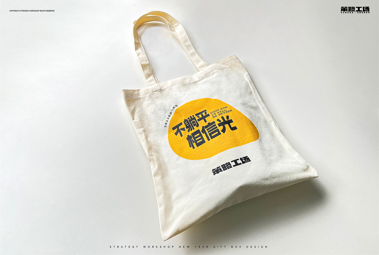 策略工场新年礼盒 | 2023与光同行（图ZMzI3ODAxNTI4） - 品牌 - 站酷设计师策略工场原创素材 - 站酷ZCOOL