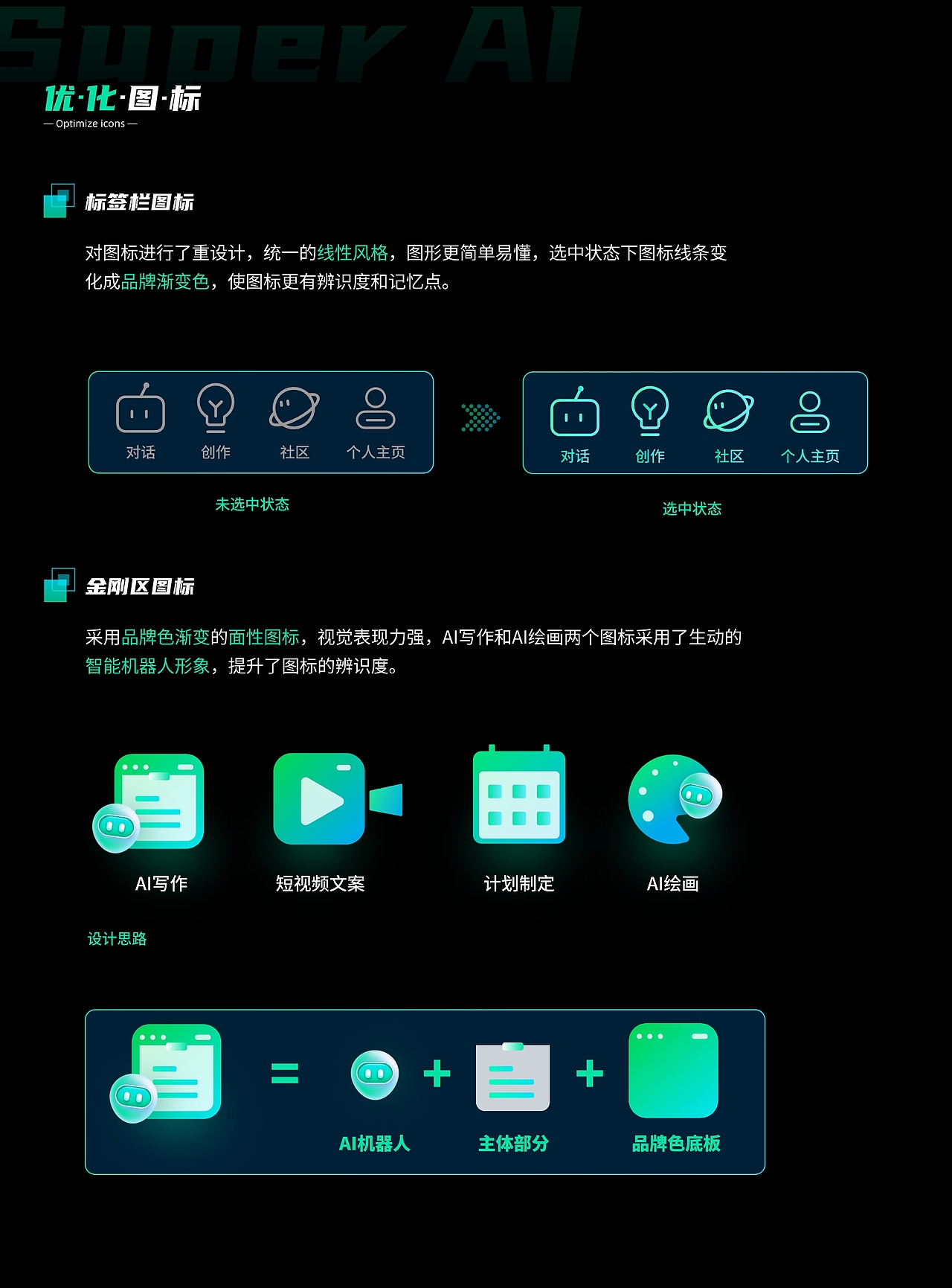 Super AI APP改版设计