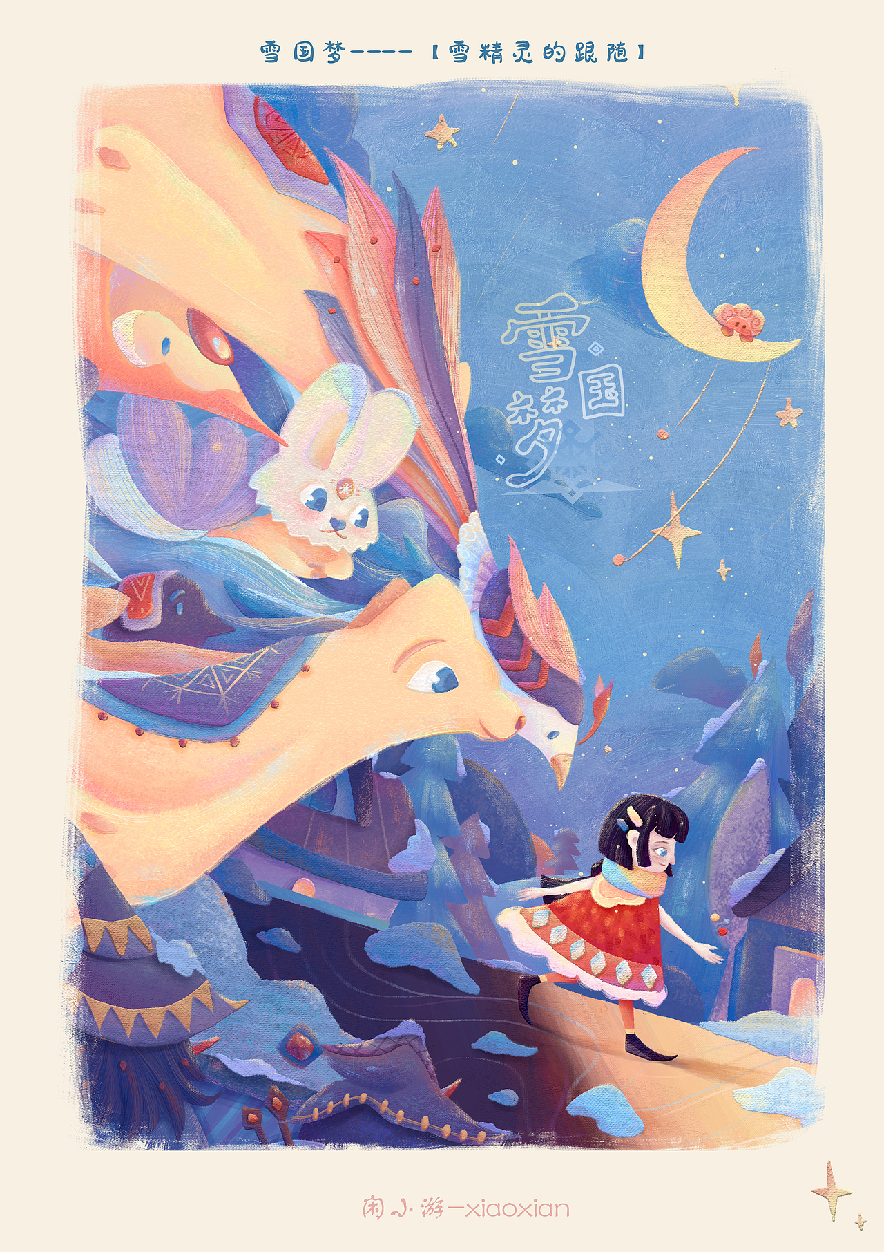 雪国梦——雪精灵的跟随（图ZMzU3Nzk2ODU2） - 绘本 - 站酷设计师闲小游原创素材 - 站酷ZCOOL