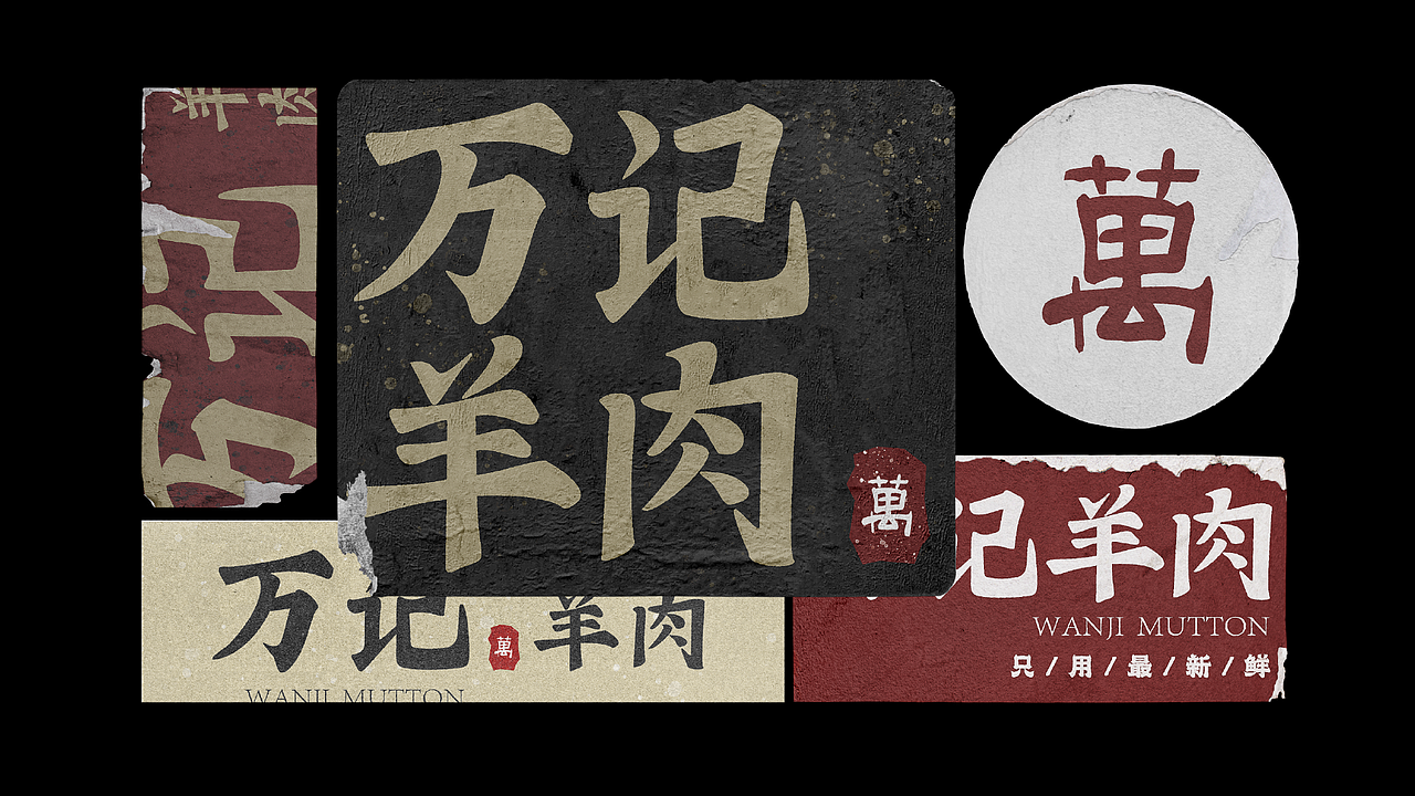 【万记羊肉】平面设UI计培训-品牌视觉设计