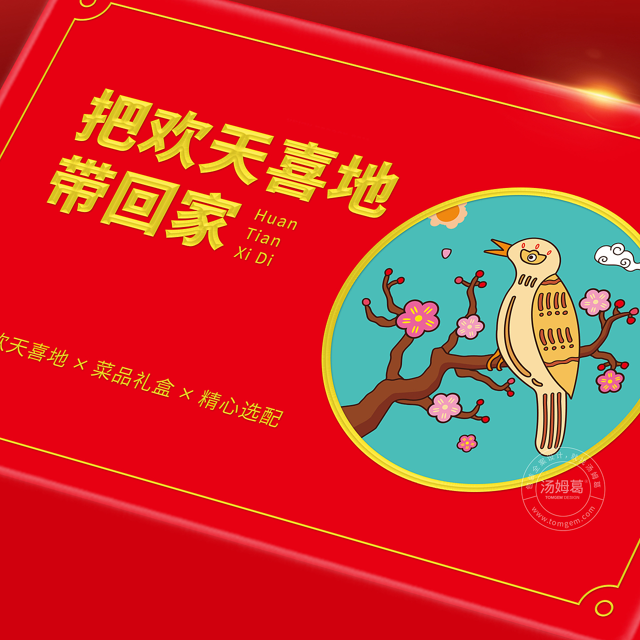 欢天喜地食品包装设计/礼盒设计-汤姆葛包装策划&设计