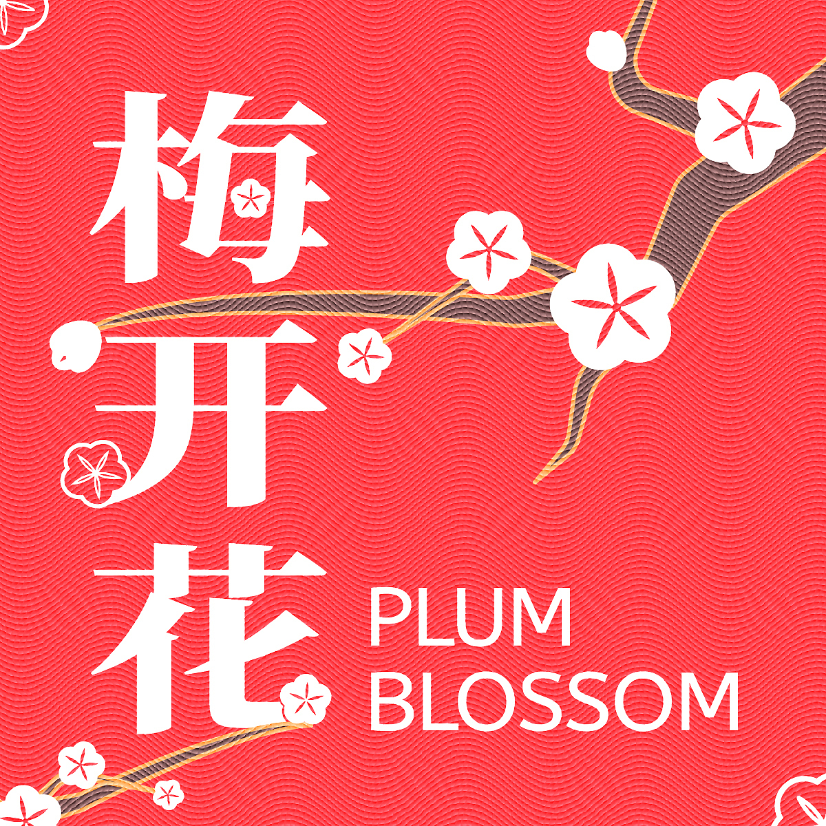 【 Day14 】数九梅开花～（图ZMzI2MDY1NTgw） - 海报 - 站酷设计师成熟面包原创素材 - 站酷ZCOOL